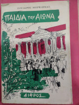 Παιδιά του Αιώνα
