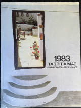 Ημερολόγιο Εθνικής Τραπεζης 1983