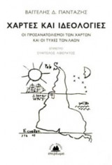 Χάρτες και ιδεολογίες