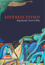 Ιογενείς στίχοι