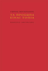 Τα πρόσωπα είναι τοπία