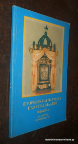Ιστορικόν και θαύματα Παναγίας Μαλεβή Βιβλίο Α΄