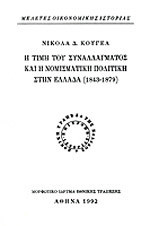 Η ΤΙΜΗ ΤΟΥ ΣΥΝΑΛΛΑΓΜΑΤΟΣ ΚΑΙ Η ΝΟΜΙΣΜΑΤΙΚΗ ΠΟΛΙΤΙΚΗ ΣΤΗΝ ΕΛΛΑΔΑ 1843-1879 (ΧΑΡΤΟΔΕΤΗ ΕΚΔΟΣΗ)
