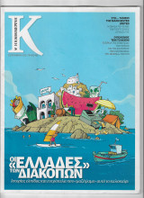 Περιοδικο Καπα Καθημερινη Τευχος 483 Σεπτεμβριος 2012