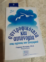 Συντροφικοτητα και αυτονομία
