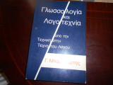 ''Γλωσσολογια και λογοτεχνια ''