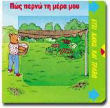 Πώς περνώ τη μέρα μου