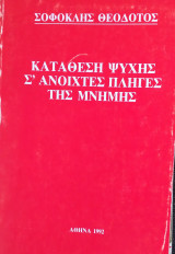 Κατάθεση ψυχής σ ανοιχτές πληγές μνήμης