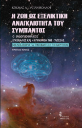 Η ζωή ως εξελικτική αναγκαιότητα του Σύμπαντος: Ο ενδοπροβολικός εγκέφαλος και η επινόηση της γλώσσας. Μια νέα θεωρία για την κβάντωση της βαρύτητας