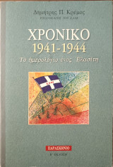 Χρονικό 1941-1944 Το ημερολόγιο ενός Ελασίτη
