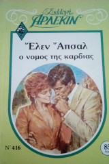 Ο νόμος της καρδιάς Άρλεκιν Συλλογή Νο 416
