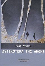 Δυτικότερα της λήθης: Μυθιστόρημα
