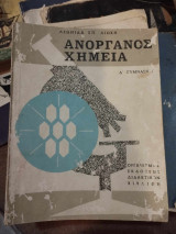 Ανόργανος Χημεία ,Δ' και Ε' γυμνασιου [Λεωνίδας Σπ. Λιώκης ,1971]