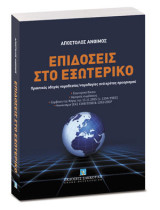 Επιδόσεις στο εξωτερικό: Πρακτικός οδηγός νομοθεσίας/νομολογίας ανά κράτος προορισμού • Εσωτερικό δίκαιο • Διμερείς συμβάσεις • Σύμβαση της Χάγης της 15.11.1965 (ν. 1334/1983) • Κανονισμοί (ΕΚ) 1348/2000 & 1393/2007