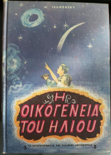 Ο Ήλιος και η οικογένεια του Ηλίου