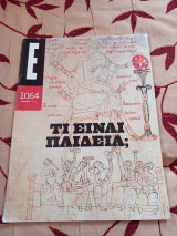 Περιοδικό Ε τεύχος 1064. Τι είναι παιδεία;