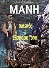 ΜΑΝΗ