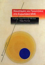ΚΑΙΝΟΤΟΜΙΕΣ ΚΑΙ ΠΡΟΚΛΗΣΕΙΣ ΣΤΑ ΕΥΡΩΠΑΙΚΑ ΜΜΕ