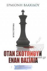 ΟΤΑΝ ΣΚΟΤΩΝΟΥΝ ΕΝΑΝ ΒΑΣΙΛΙΑ