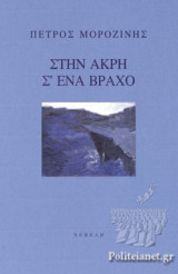 ΣΤΗΝ ΑΚΡΗ Σ' ΕΝΑ ΒΡΑΧΟ