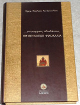 Στεναγμοις αλαλητοις προσευχητικη φιλοκαλια 2002 αρχιμ. νικολαου χατζηνικολαου