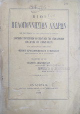 Βίοι Πελοποννησίων ανδρών και των έξωθεν εις την Πελοπόννησον ελθόντων κληρικών στρατιωτικών και πολιτικών των αγωνισαμένων τον αγώνα της Επαναστάσεως