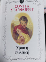 Χρυσή Φυλακή Σιλουετ #11