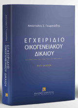 Εγχειρίδιο Οικογενειακού Δικαίου