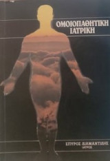 Ομοιοπαθητική Ιατρική