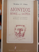 Διόνυσος Μύθος και λατρεία: Μύθος και λατρεία