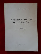 Η φυσική αγωγή του παιδιού
