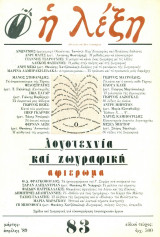 Η λέξη, τεύχος 83, Μάρτης-Απρίλης 1989. Αφιέρωμα: Λογοτεχνία και Ζωγραφική.