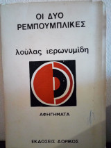 Οι Δύο Ρεμπούμπλικες