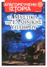 ΤΑ ΜΥΣΤΙΚΑ ΤΗΣ ΕΛΛΗΝΙΚΗΣ ΥΠΑΙΘΡΟΥ