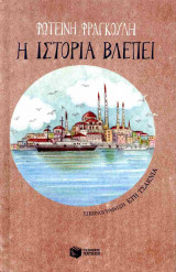 Η ΙΣΤΟΡΙΑ ΒΛΕΠΕΙ