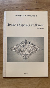 Ξενοφών ο Αθηναίος και η Φιλησία