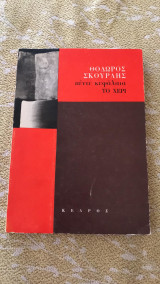 ΠΕΝΤΕ ΚΕΦΑΛΑΙΑ.ΤΟ ΧΕΡΙ