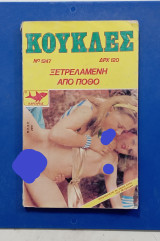 Ερωτικα κομκς Κουκλες #Α1327