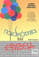 Παιδικότητα και εφηβεία