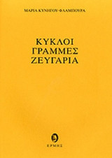 ΚΥΚΛΟΙ, ΓΡΑΜΜΕΣ, ΖΕΥΓΑΡΙΑ