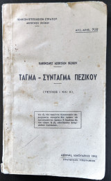 Κανονισμός Ασκήσεων Πεζικού, Τάγμα - Σύνταγμά Πεζικού Τεύχος Ι και ΙΙ