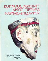 Κόρινθος - Μυκήνες - Άργος - Τίρυνθα - Ναύπλιο - Επίδαυρος Αρχαιολογικός Οδηγός