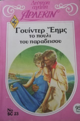 Το πουλί του Παραδείσου Άρλεκιν Δεύτερη Αγάπη Νο 23