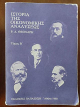 ΙΣΤΟΡΙΑ ΤΗΣ ΟΙΚΟΝΟΜΙΚΗΣ ΑΝΑΛΥΣΕΩΣ (ΔΕΥΤΕΡΟΣ ΤΟΜΟΣ)