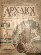 Συγκλονιστικές ανακαλύψεις και αρχαίοι πολιτισμοί Νο7