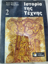 Ιστορία της τέχνης 2 τομος
