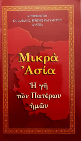 Μικρά Ασία. Η γη των πατέρων ημών