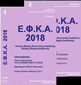 Ενιαίος Φορέας Κοινωνικής Ασφάλισης Ε.Φ.Κ.Α. 2018: Πλήρης οδηγός ασφάλισης