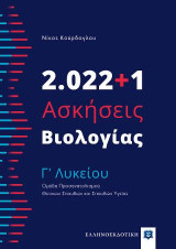 2.022+1 ασκήσεις βιολογίας Γʼ λυκείου: Ομάδα Προσανατολισμού Θετικών Σπουδών και Σπουδών Υγείας