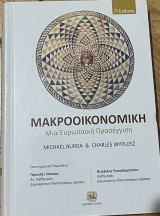 Μακροοικονομική μια ευρωπαϊκή προσέγγιση